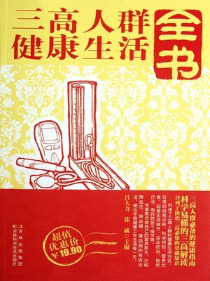 cover image of 三高人群健康生活全书